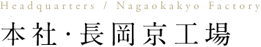 本社・長岡京工場